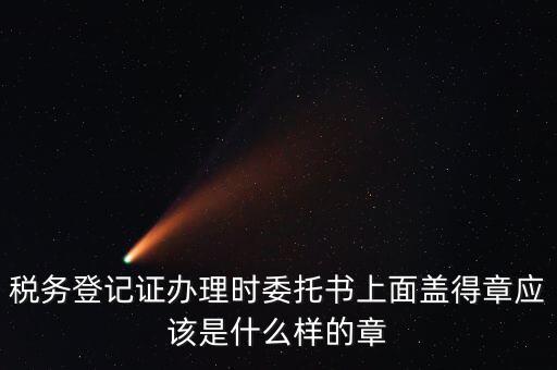 委托代征證書是什么，委托征收與委托代征的區(qū)別