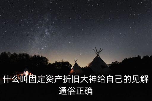 什么是固定資產(chǎn)折舊稅，什么叫做固定資產(chǎn)折舊啊