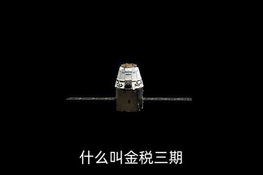 稅局的金三是指什么，金稅三期是什么意思