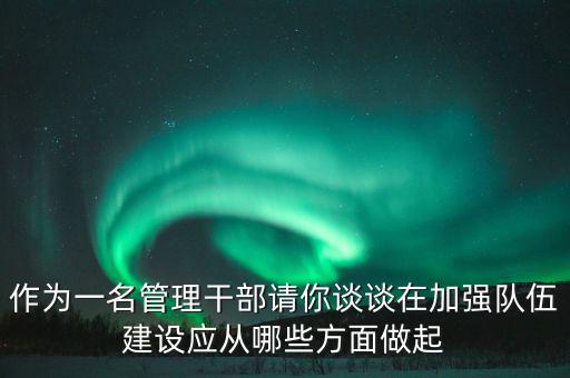為什么要加強干部隊伍建設(shè)，為什么加強對主要負責人的教育是建設(shè)高素質(zhì)干部隊伍的關(guān)鍵