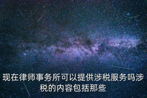 律師事務(wù)所納稅有什么，請問律師事務(wù)所都要繳納那些稅種
