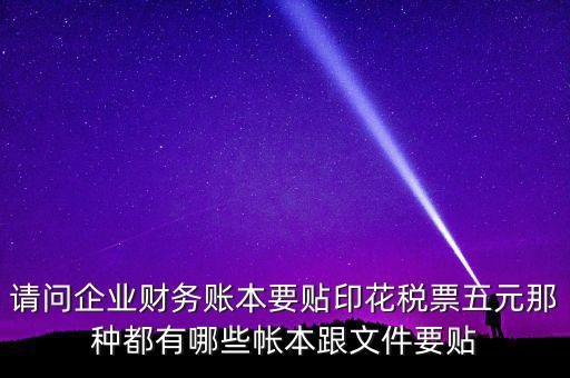 什么賬簿要交印花稅，什么賬簿需要交印花稅