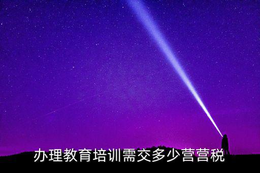 教育機(jī)構(gòu)交什么稅，培訓(xùn)單位按什么標(biāo)準(zhǔn)納稅