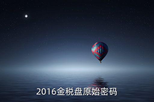 金稅盤的密碼是什么，金稅盤服務助手密碼忘記怎么辦