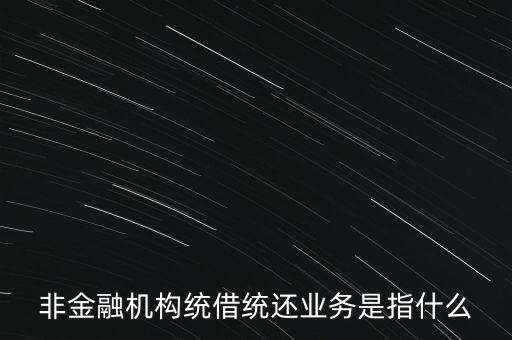 統(tǒng)借統(tǒng)貸什么意思，統(tǒng)貸平臺請教一下什么叫統(tǒng)貸平臺