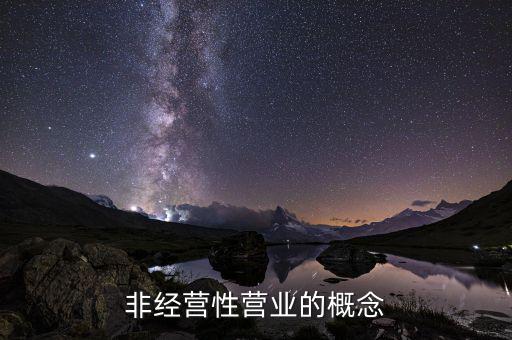 非漢字防偽企業(yè)是什么意思，非經(jīng)營性營業(yè)的概念