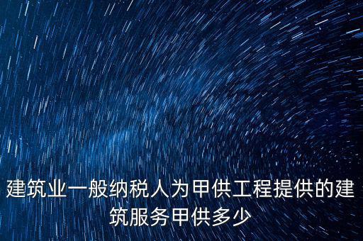 甲供工程納稅人是什么，甲供料營業(yè)稅的納稅人是承包單位還是發(fā)包方