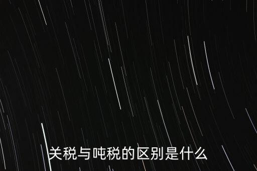 凈噸位是什么意思，魚竿的凈釣重是什么意思