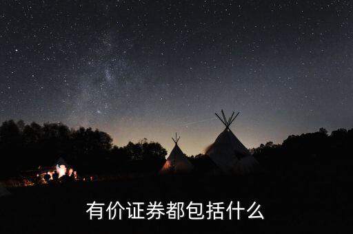 有價卡是什么，有價證券都包括什么