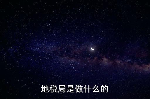 地稅負責什么，地稅局是干什么的