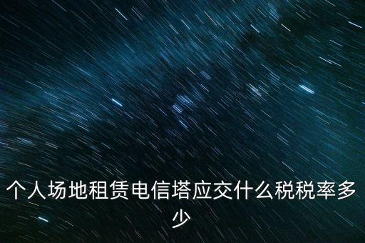 租用場地繳什么稅，場地出租應(yīng)交那些稅金