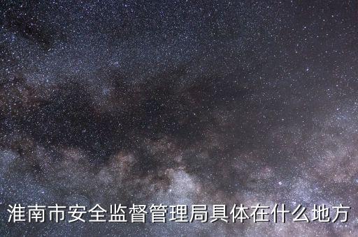 淮南市國稅在什么地方，朝陽路與人民路交叉口