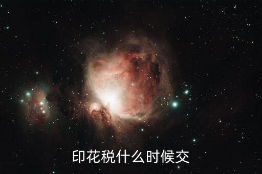印花稅什么時間購買，帳本的印花稅有沒有規(guī)定什么時候買