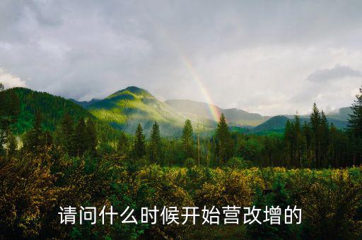 深圳什么時(shí)候營改增的，深圳營改增小規(guī)模納稅人7月份報(bào)6月增值稅時(shí)本來是應(yīng)稅服務(wù)的