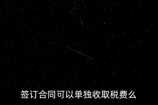 簽合同要交什么稅，以公司名稱簽合同是否要交稅