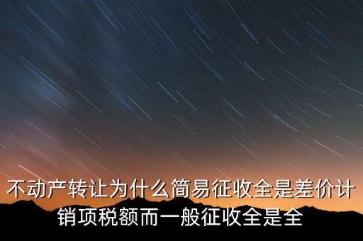 為什么選擇簡易征收，增值稅選擇簡易征收就有利嗎