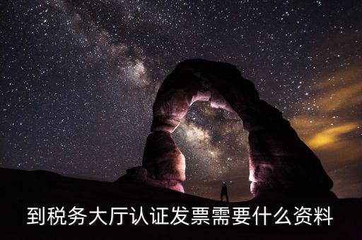 去報(bào)稅大廳認(rèn)證增值稅票去號(hào)機(jī)要取什么業(yè)務(wù)，去開票大廳認(rèn)證發(fā)票需要帶什么資料