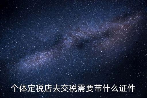 個體戶定稅需要帶什么手續(xù)，個體工商戶稅收 要辦理什么手續(xù)