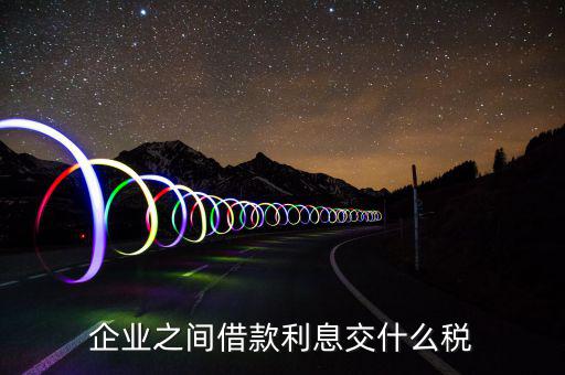 利息要交什么稅，公司賬戶中存款的利息收入用交什么稅呢