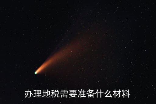 地稅農(nóng)產(chǎn)品需要報(bào)什么手續(xù)，自產(chǎn)自銷農(nóng)產(chǎn)品企業(yè)交什么地稅