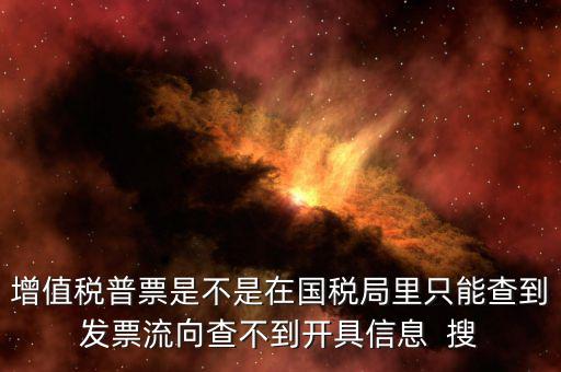 為什么內(nèi)蒙古普票查不到，內(nèi)蒙古客運發(fā)票就那種的色長條的票為什么查詢不了真假呢要到