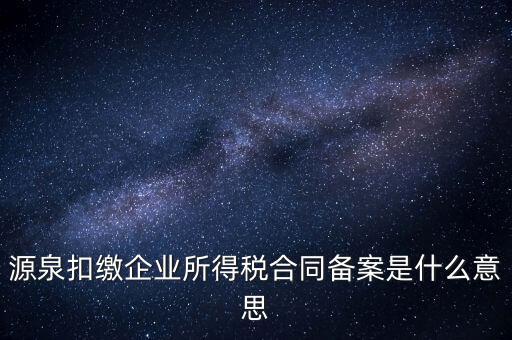 什么是企業(yè)所得稅匯總備案，什么是企業(yè)所得稅