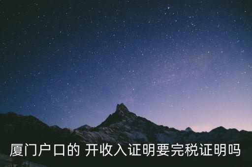 廈門開具清稅證明需要什么材料，你好我們是廈門某分公司底下有四家的門店需要辦理稅務(wù)登記