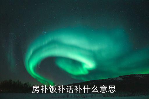 誤餐補貼是什么意思，務(wù)餐費是什么意思