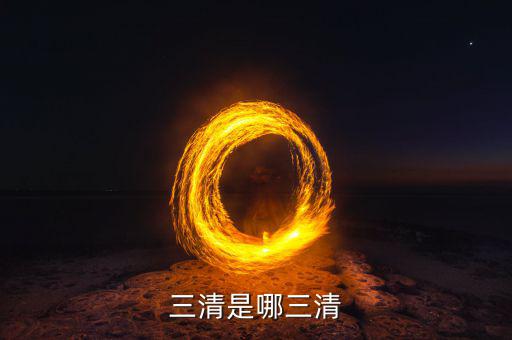 三清三察三審三治是什么，三清是哪三清
