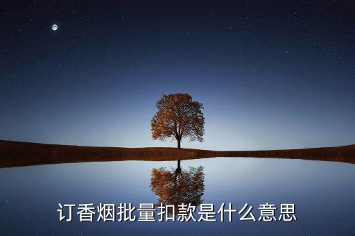 什么是批量扣款，訂香煙批量扣款是什么意思
