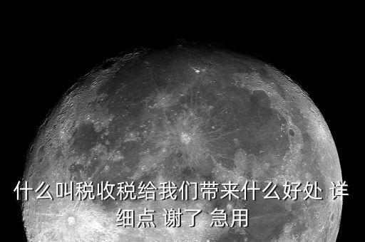 國(guó)家稅款的用途是什么意思，收稅的意義是什么用途呢