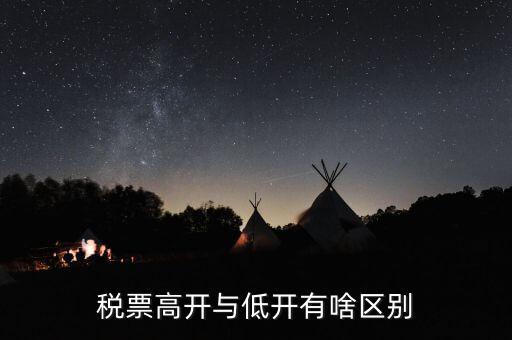 什么是高開票，什么叫包底價(jià)稅票什么叫高開票尋找公司走票是否是鉆法律空