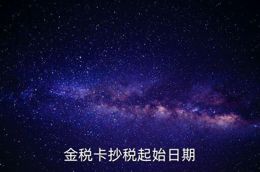 金稅盤什么時候報抄稅，金稅盤增值稅每月底幾點抄報