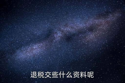 誤收退稅要帶什么資料，誤收退稅流程