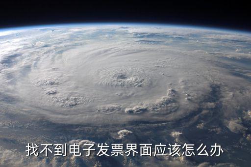 為什么電子發(fā)票找不到，我在天貓買東西開(kāi)的電子發(fā)票什么看不到