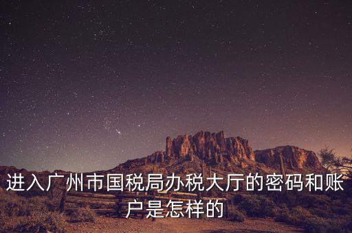 廣東國(guó)稅登錄密碼是什么，國(guó)稅第一次網(wǎng)上申報(bào)的登陸密碼是什么