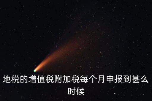 附加稅都什么時候申報，各種稅種的報稅時間和繳款時間