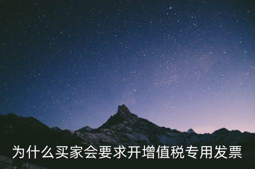 為什么要開增值稅，為什么買家會(huì)要求開增值稅專用發(fā)票