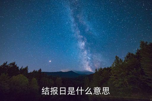 票證結(jié)報什么意思，中國航空票證結(jié)算代碼是什么意思