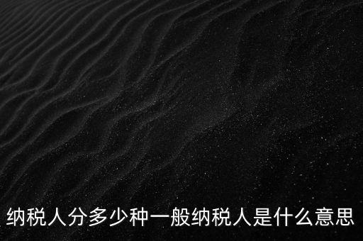 什么叫納稅人，誰是納稅人
