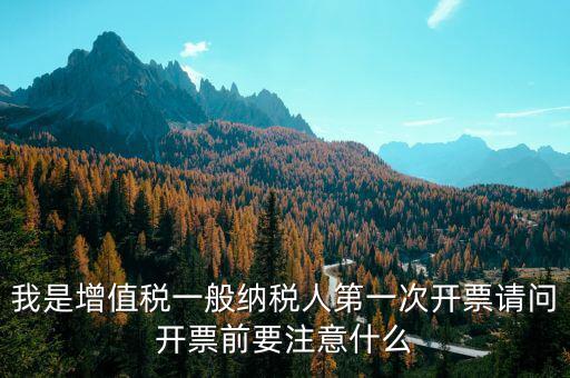 第一次開票需注意什么手續(xù)，開票需要準(zhǔn)備什么