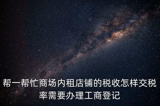 店鋪?zhàn)赓U稅要什么資料，商鋪出租需要繳納什么稅么出租人和承租人按照法律