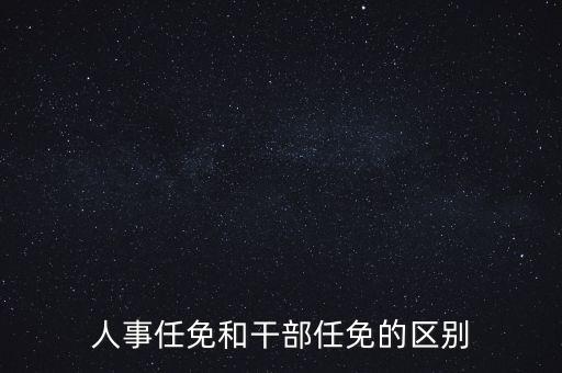 任免信息什么意思，任命和任免有什么區(qū)別