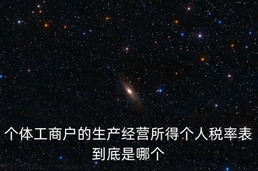 個(gè)體工商戶(hù)的生產(chǎn)經(jīng)營(yíng)所得個(gè)人稅率表到底是哪個(gè)