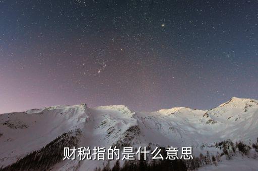 互聯(lián)網(wǎng)財(cái)稅銷售是什么意思，網(wǎng)絡(luò)銷售款是什么意思