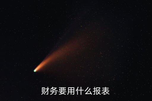 財(cái)務(wù)報(bào)表類型選擇什么，財(cái)務(wù)要用什么報(bào)表