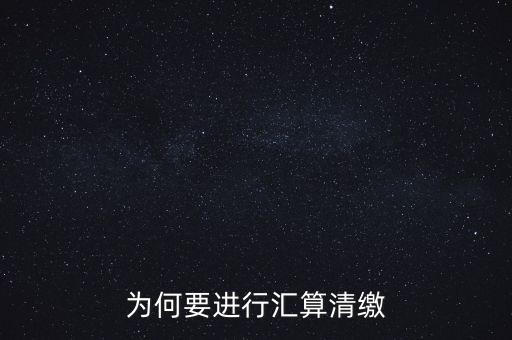 為什么年終匯算清繳，為什么年底要進(jìn)行企業(yè)所得匯算清繳