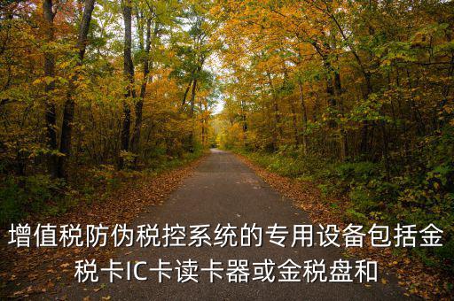 防偽稅控盤包括什么，什么是防偽稅控系統(tǒng)金稅請(qǐng)解釋詳細(xì)明白點(diǎn)