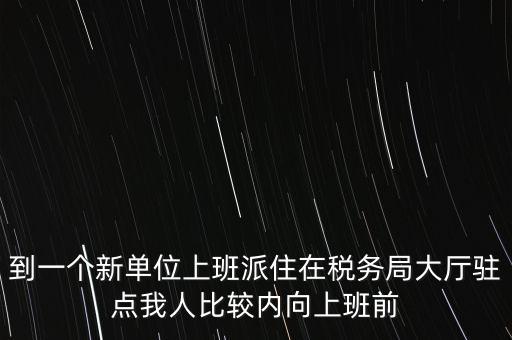 稅局駐點(diǎn)是什么，駐點(diǎn)是點(diǎn)嗎