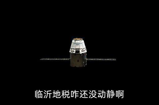 臨沂地稅咋還沒(méi)動(dòng)靜啊